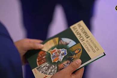 Падручнік па Гісторыі Беларусі ў кантэксце сусветнай гісторыі