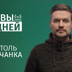 Анатоль Івашчанка ў арт-праекце «Словы мацней»: «Мяжа незваротна пяройдзеная. Ззаду дыміцца разлом»