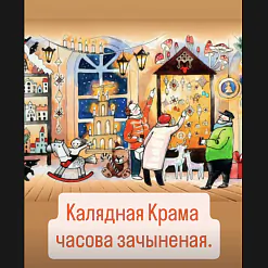 «Калядная крама»