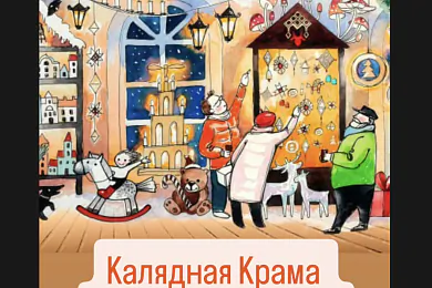 «Калядная крама»