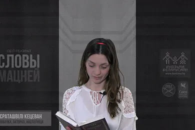 «Словы мацней»: Кецеван Асраташвілі чытае верш Ігната Дварчаніна