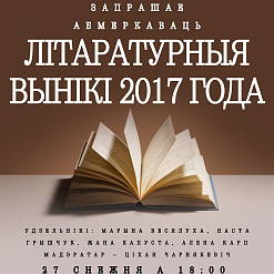Ужо сёння! Абмяркуем літаратурныя вынікі года!