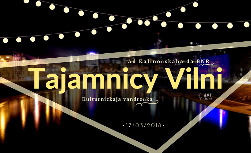 Культурніцкая вандроўка “Таямніцы Вільні” – 17 сакавіка