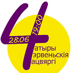 Завяршальная імпрэза з серыі “Чатыры Ч” – 28 чэрвеня