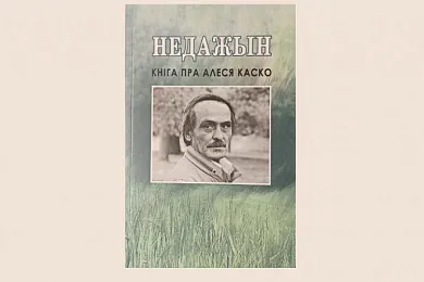 Выйшла кніга артыкулаў і ўспамінаў пра Алеся Каско