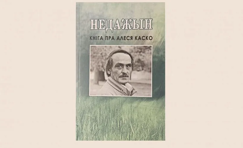 Выйшла кніга артыкулаў і ўспамінаў пра Алеся Каско