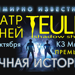 Тэатр ценяў Teulis прадставіць у Мінску 3D-шоу