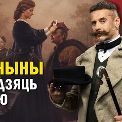 «Беларусь 1863»