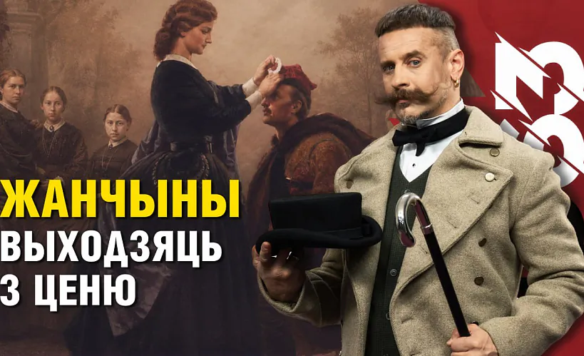 «Беларусь 1863»