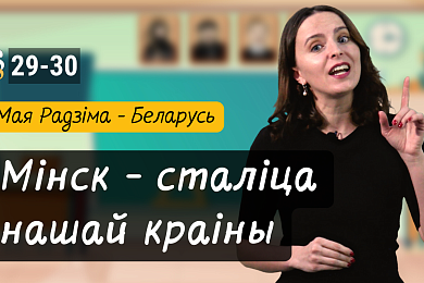 Мінск — сталіца нашай краіны. Новы выпуск відэапраекта для дзяцей «Разумняты»