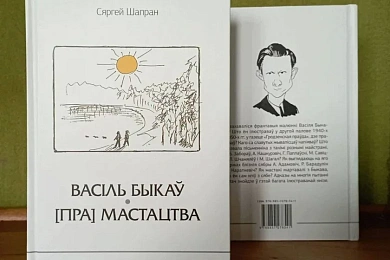 «Быкаў. [Пра] мастацтва»