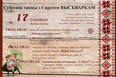 Суботнія танцы з Сяргеем Выскваркам