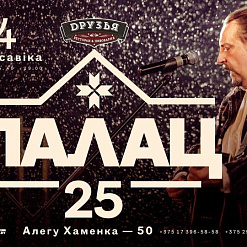 Двайны юбілей: гурту “Палац” 25, Алегу Хаменку 50
