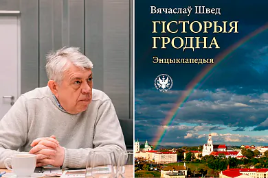 Гродзенскі прафесар Вячаслаў Швед, звольнены з універсітэта, выдаў энцыклапедыю пра Гродна