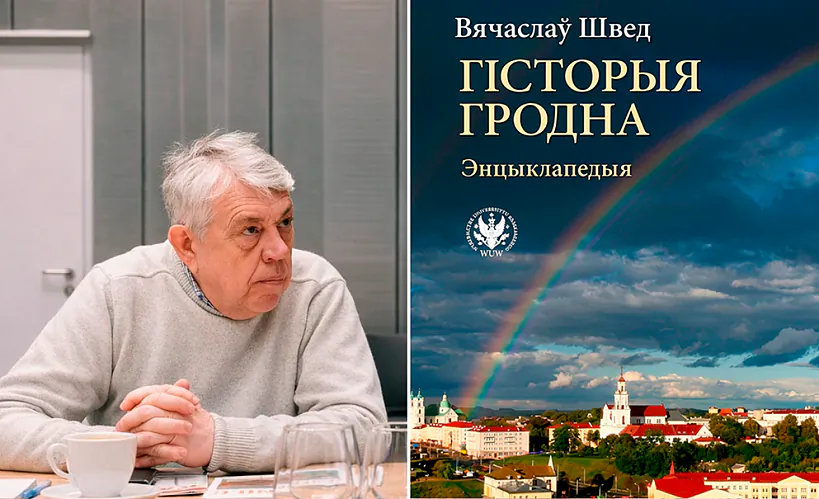 Гродзенскі прафесар Вячаслаў Швед, звольнены з універсітэта, выдаў энцыклапедыю пра Гродна