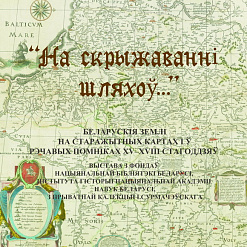 На скрыжаванні шляхоў…