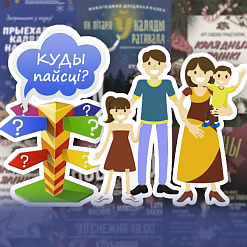 Дзе і як адсвяткаваць Каляды дзеткам і дарослым