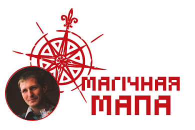 Магічная мапа Магілёва ад Віталя Рыжкова