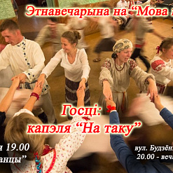 Ужо сёння! “Мова Нанова Гародня” запрашае на этнавечарыну!