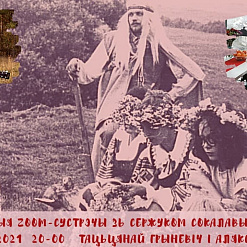 Машына часу адпраўляецца ў 80-я! На zoom-сустрэчы распавядуць пра пачатак беларускага «адраджэння»
