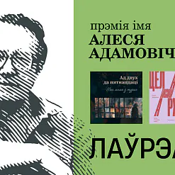 Прэмія імя Алеся Адамовіча