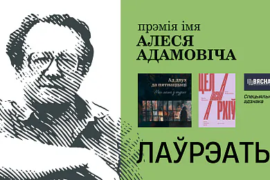 Прэмія імя Алеся Адамовіча