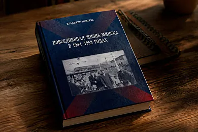 «Паўсядзённае жыццё Мінска ў 1944-1953 гадах»