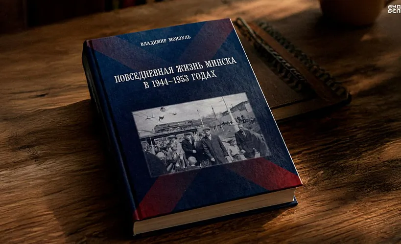 «Паўсядзённае жыццё Мінска ў 1944-1953 гадах»