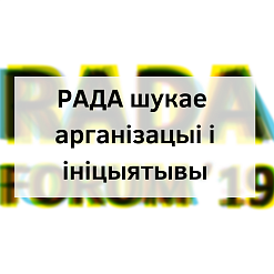 Моладзевыя арганізацыі і ініцыятывы запрашаюць на "RADA FORUM-2019"