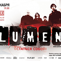 Группа Lumen – «Остаться собой!». Дополнительный концерт