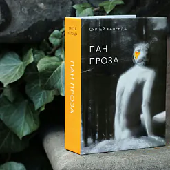 «Пан Проза»