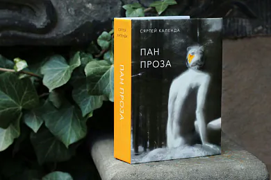 «Пан Проза»