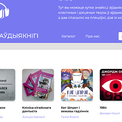 Створаны сайт-навігатар па аўдыякнігах на беларускай мове