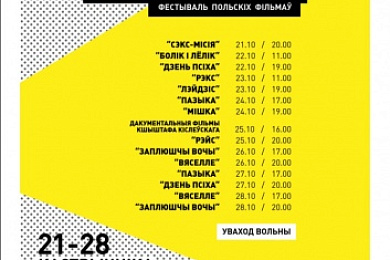 Фестываль польскага кіно ў Мінску