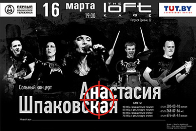 Сольный концерт Анастасии Шпаковской
