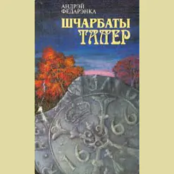 «Шчарбаты талер»?