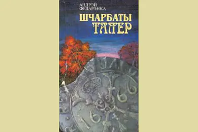 «Шчарбаты талер»?