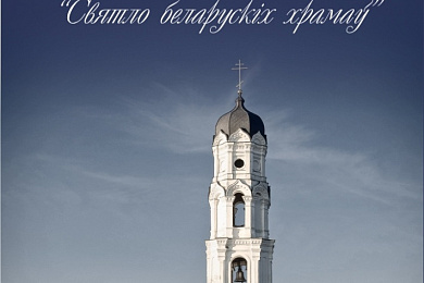 Адкрыццё фотавыстаўкі Віталя Раковіча “Святло беларускіх храмаў”