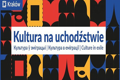 У Кракаве адбудзецца фестываль «Культура ў выгнанні»