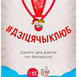 У лютым стартуюць развівальна-забаўляльныя заняткі для дзетак “#Дзіцячыклюб”