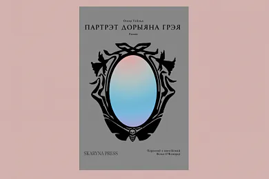«Партрэт Дорыяна Грэя»