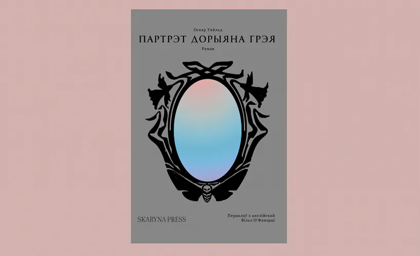 «Партрэт Дорыяна Грэя»