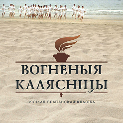 Фільм-уладальнік 4 прэмій «Оскар» пакажуць на беларускай мове ў Мінску (Трэйлер!)