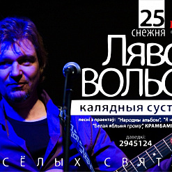 Калядныя сустрэчы з Лявонам Вольскім у “Камяніцы”