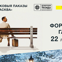 «Форэст Гамп», Уолтэр Міці і Нарнія вяртаюцца: у Мінску пройдуць спецыяльныя паказы найлепшых фільмаў праекта «Беларускія ўікэнды»