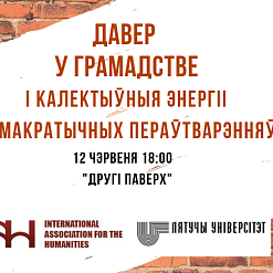 Круглы стол “Давер у грамадстве і калектыўныя энергіі дэмакратычных пераўтварэнняў” – 12 чэрвеня