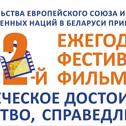 Кинофестиваль «Человеческое достоинство, равенство, справедливость» откроется в Минске 1 декабря