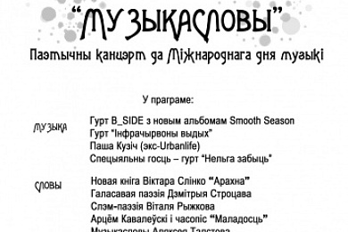 Паэтычны канцэрт да Міжнароднага дня музыкі “Музыкасловы”