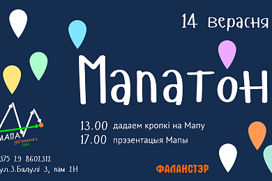 Фаланстэр запрашае на Мапатон! – 14 верасня