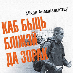  «Каб быць бліжэй да зорак»